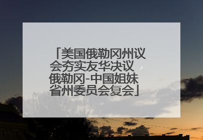 美国俄勒冈州议会夯实友华决议 俄勒冈-中国姐妹省州委员会复会