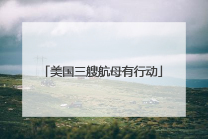 美国三艘航母有行动