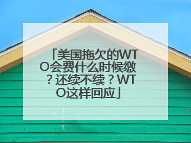 美国拖欠的WTO会费什么时候缴？还续不续？WTO这样回应