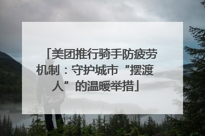 美团推行骑手防疲劳机制：守护城市“摆渡人”的温暖举措