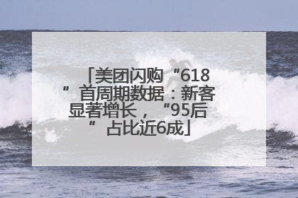 美团闪购“618”首周期数据：新客显著增长，“95后”占比近6成