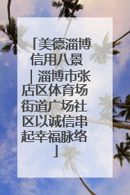 美德淄博 信用八景｜淄博市张店区体育场街道广场社区以诚信串起幸福脉络