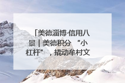 美德淄博·信用八景｜美德积分 “小杠杆”，撬动牟村文明 “大能量”