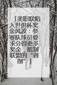 美职联陷入世俱杯奖金风波：参赛队球员要求分得更多奖金，抵制联盟的“剥削”