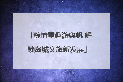 粽情童趣游奥帆 解锁岛城文旅新发展