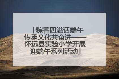 粽香四溢话端午 传承文化共奋进——怀远县实验小学开展迎端午系列活动