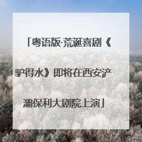 粤语版·荒诞喜剧《驴得水》即将在西安浐灞保利大剧院上演
