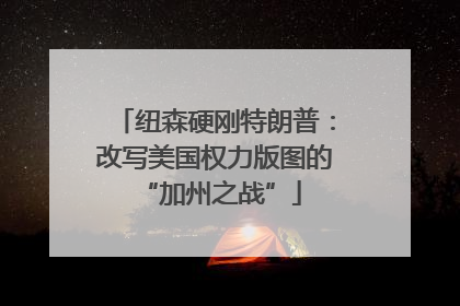 纽森硬刚特朗普：改写美国权力版图的 “加州之战”