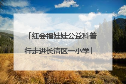 红会福娃娃公益科普行走进长清区一小学
