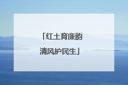 红土育廉韵 清风护民生