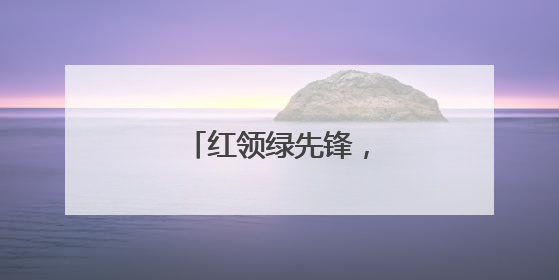 红领绿先锋，低碳伴童行