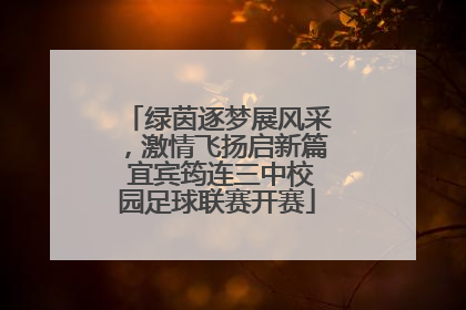 绿茵逐梦展风采，激情飞扬启新篇 宜宾筠连三中校园足球联赛开赛
