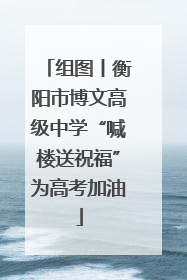 组图丨衡阳市博文高级中学“喊楼送祝福”为高考加油