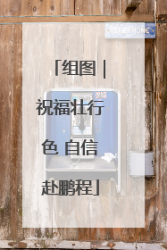 组图｜祝福壮行色 自信赴鹏程
