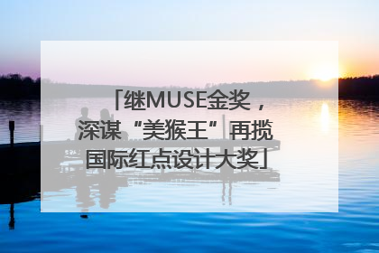 继MUSE金奖，深谋“美猴王”再揽国际红点设计大奖