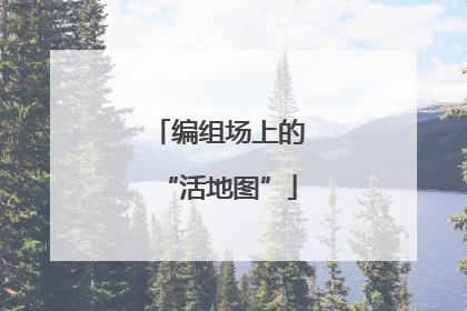 编组场上的“活地图”