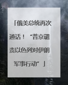 俄美总统再次通话！“普京谴责以色列对伊朗军事行动”