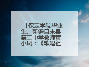 保定学院毕业生、新疆且末县第二中学教师黄小凤：《歌唱祖国》是她教会学生的第一首歌