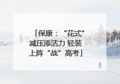 保康：“花式”减压添活力 轻装上阵“战”高考