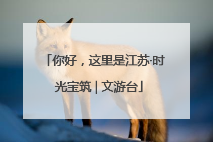 你好，这里是江苏·时光宝筑 | 文游台