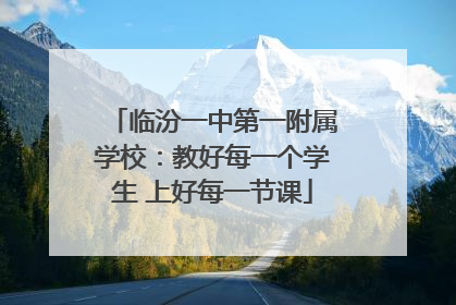 临汾一中第一附属学校：教好每一个学生 上好每一节课
