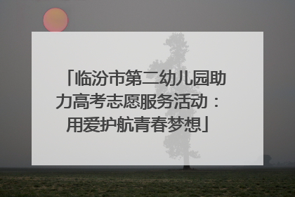 临汾市第二幼儿园助力高考志愿服务活动：用爱护航青春梦想