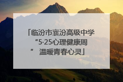 临汾市襄汾高级中学“5·25心理健康周” 温暖青春心灵