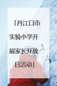 丹江口市实验小学开展家长开放日活动