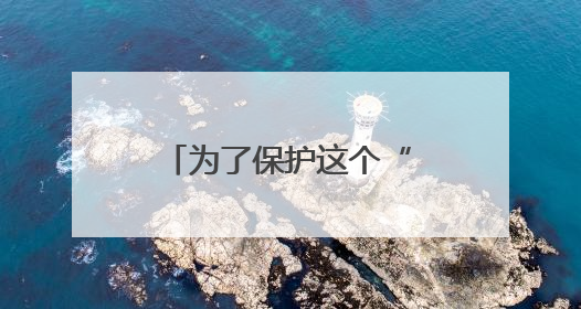 为了保护这个“世界遗产”，蚂蚁森林在云南再“种”新项目