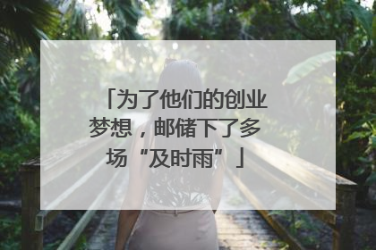 为了他们的创业梦想，邮储下了多场“及时雨”