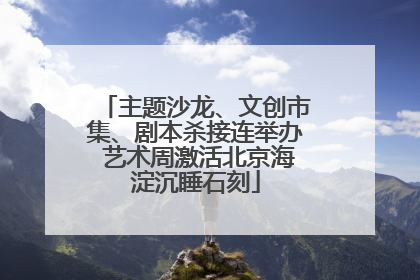 主题沙龙、文创市集、剧本杀接连举办 艺术周激活北京海淀沉睡石刻