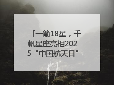 一箭18星，千帆星座亮相2025“中国航天日”，商业航天未来如何改变人类生活？｜海上生明月