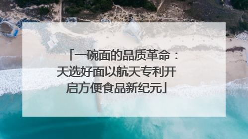 一碗面的品质革命：天选好面以航天专利开启方便食品新纪元