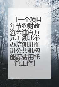 一个项目年节约财政资金逾百万元！湖北举办培训班推进公共机构能源费用托管工作