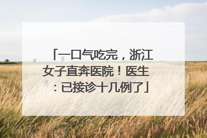 一口气吃完，浙江女子直奔医院！医生：已接诊十几例了