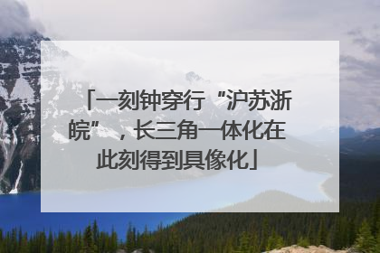 一刻钟穿行“沪苏浙皖”，长三角一体化在此刻得到具像化