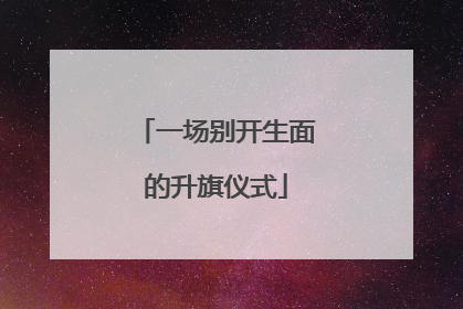 一场别开生面的升旗仪式