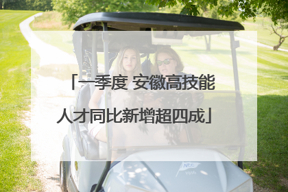 一季度 安徽高技能人才同比新增超四成