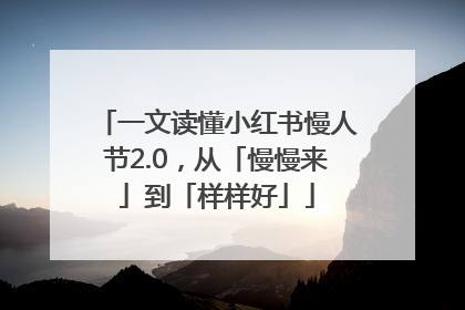 一文读懂小红书慢人节2.0，从「慢慢来」到「样样好」