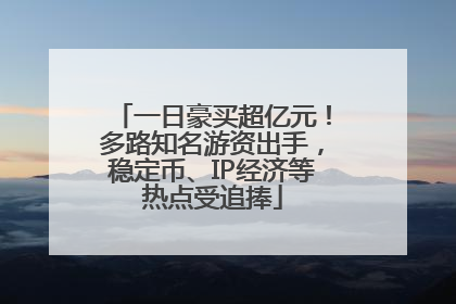一日豪买超亿元！多路知名游资出手，稳定币、IP经济等热点受追捧