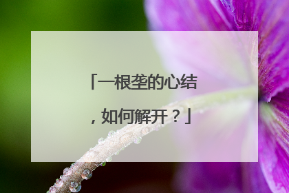 一根垄的心结，如何解开？