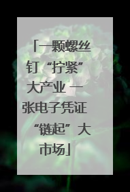 一颗螺丝钉“拧紧”大产业 一张电子凭证“链起”大市场