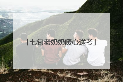 七旬老奶奶暖心送考