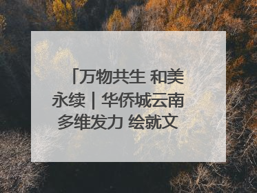 万物共生 和美永续｜华侨城云南多维发力 绘就文旅融合与生物多样性保护新图景