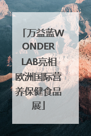 万益蓝WONDERLAB亮相欧洲国际营养保健食品展