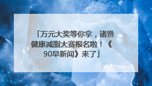 万元大奖等你拿，诸暨健康减脂大赛报名啦！《90早新闻》来了