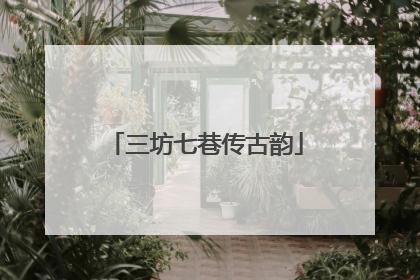 三坊七巷传古韵