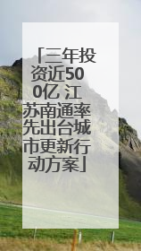 三年投资近500亿 江苏南通率先出台城市更新行动方案