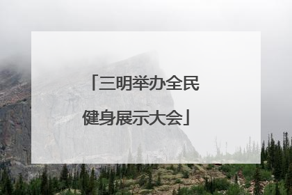 三明举办全民健身展示大会