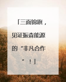 三面锦旗，见证振森能源的“非凡合作”！